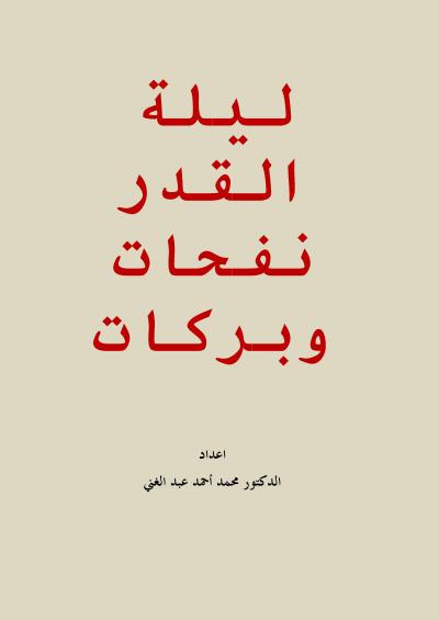 غلاف كتاب ليلة القدر نفحات وبركات