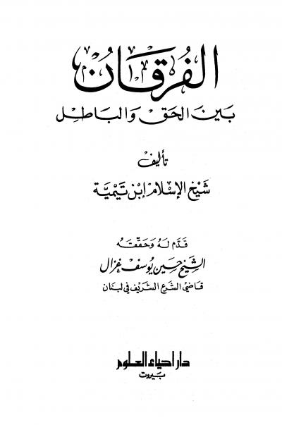 غلاف كتاب الفرقان بين الحق والباطل (ت: غزال)