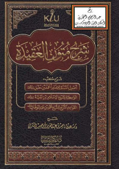 غلاف كتاب شرح متون العقيدة
