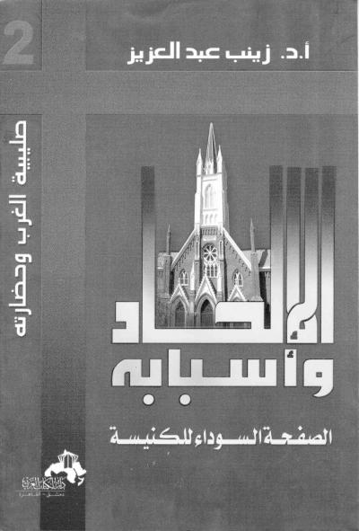غلاف كتاب الإلحاد و أسبابه - الصفحة السوداء للكنيسة