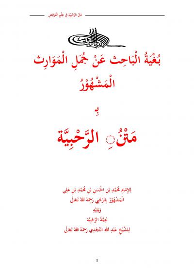 غلاف كتاب بغية الباحث عن جمل الموارث المشهور بمتن الرحبية ويليه تتمة الرحبية
