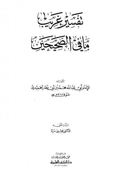 غلاف كتاب تفسير غريب ما في الصحيحين (ط: العلمية)
