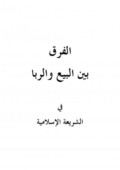 غلاف كتاب الفرق بين البيع والربا في الشريعة الإسلامية