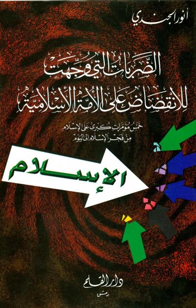 غلاف كتاب الضربات التي وجهت للانقضاض على الأمة الإسلامية خمس مؤامرات كبرى على الإسلام من فجر الإسلام إلى اليوم