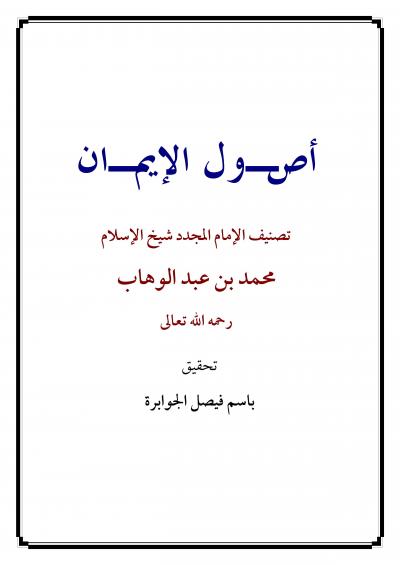 غلاف كتاب أصـول الإيمـان (ت: الجوابرة)