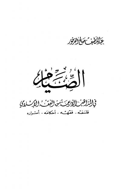 غلاف كتاب الصيام في المذاهب الأربعة من الفقه الإسلامي فلسفته، فقهه، أحكامه، أسراره