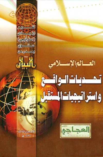 غلاف كتاب العالم الإسلامي تحديات الواقع واستراتيجيات المستقبل (التقرير الإستراتيجي الثالث)