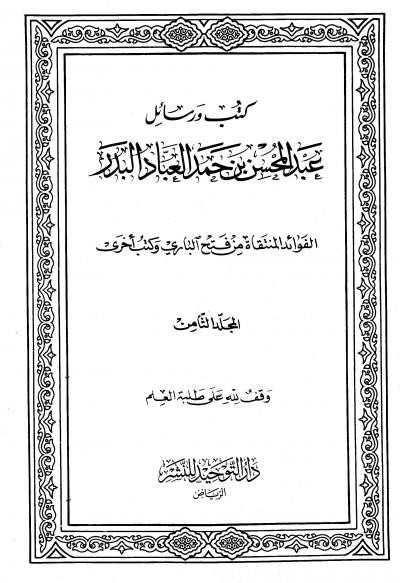 غلاف كتاب كتب ورسائل عبد المحسن بن حمد العباد البدر - المجلد الثامن