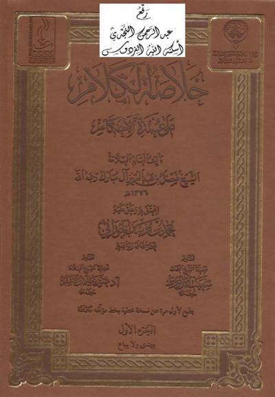 غلاف كتاب خلاصة الكلام على عمدة الأحكام
