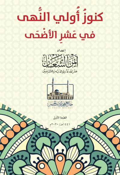 غلاف كتاب كنوز أولي النهي في عشر الأضحى