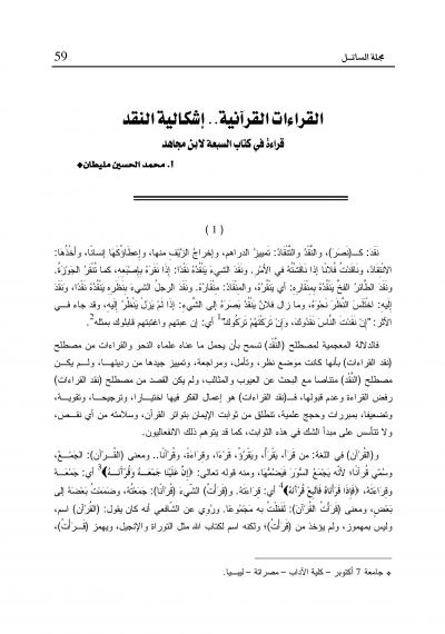 غلاف كتاب القراءات القرانية اشكالية النقد