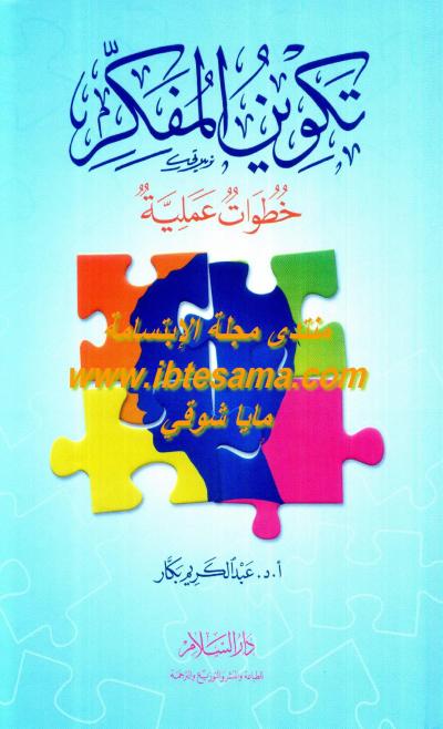 غلاف كتاب تكوين المفكر