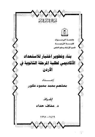 غلاف كتاب بناء وتطوير اختبار للاستعداد الإكاديمي لطلبة المرحلة الثانوية في الأردن