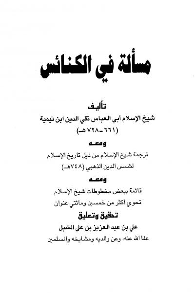 غلاف كتاب مسألة في الكنائس ومعه ترجمة شيخ الإسلام
