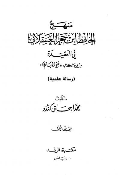 غلاف كتاب منهج ابن حجر العسقلاني في العقيدة من خلال كتاب فتح الباري