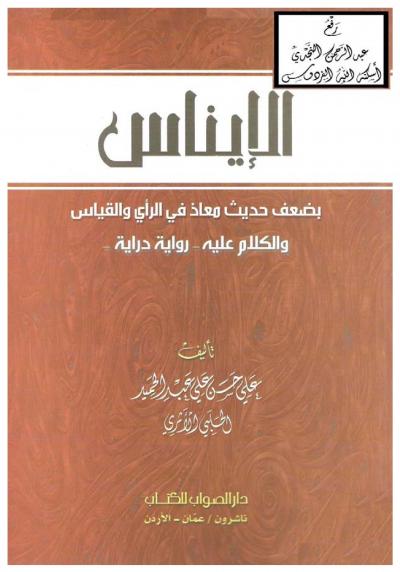 غلاف كتاب الإيناس بضعف حديث معاذ في الرأي والقياس
