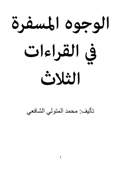 غلاف كتاب الوجوه المسفرة في القراءات الثلاث