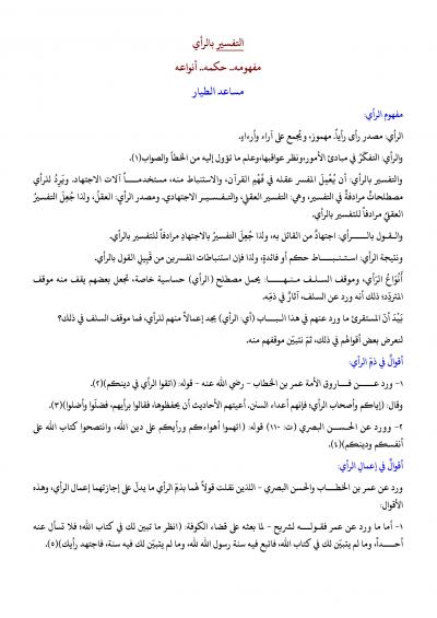 غلاف كتاب التفسير بالرأي مفهومه وحكمه وأنواعه
