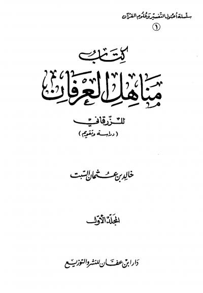 غلاف كتاب مناهل العرفان للزرقاني دراسة وتقويم