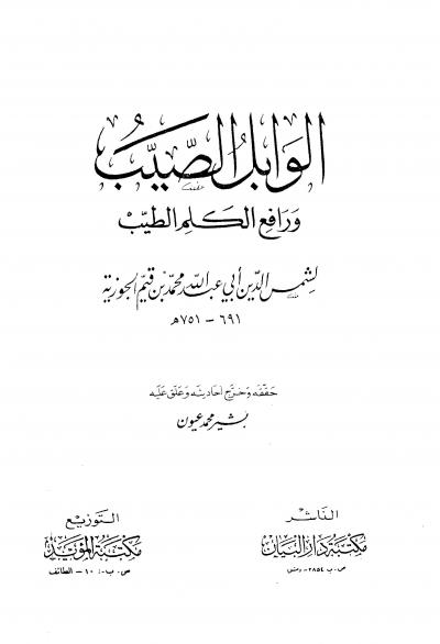 غلاف كتاب الوابل الصيب ورافع الكلم الطيب (ت: عيون)