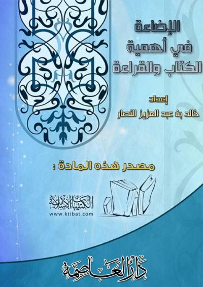 غلاف كتاب الإضاءة في أهمية الكتاب والقراءة