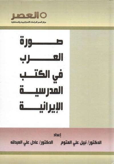 غلاف كتاب صورة العرب في الكتب المدرسية الإيرانية