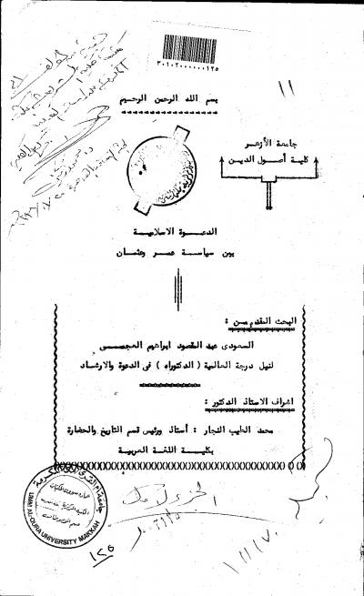 غلاف كتاب الدعوة الإسلامية بين سياسة عمر وعثمان