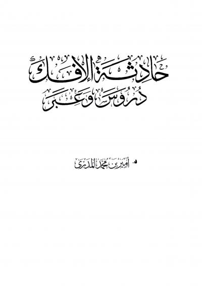 غلاف كتاب حادثة الإفك دروس وعبر