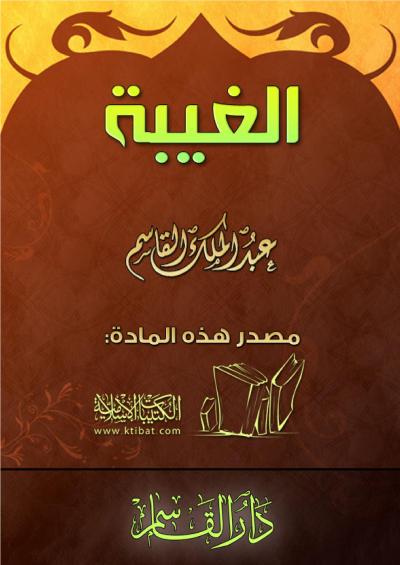 غلاف كتاب الغيبة