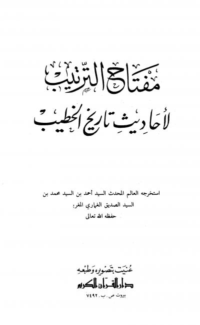 غلاف كتاب مفتاح الترتيب لأحاديث تاريخ الخطيب