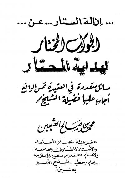 غلاف كتاب إزالة الستار عن الجواب المختار لهداية المحتار