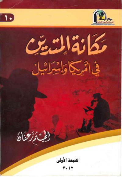 غلاف كتاب مكانة المتدين في أمريكا واسرائيل