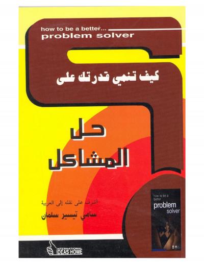 غلاف كتاب كيف تنمي قدرتك على .. حل المشاكل