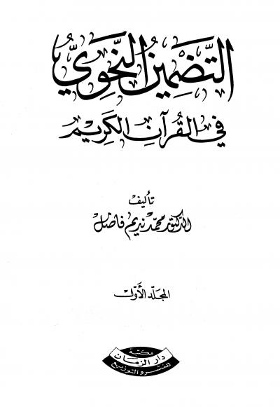 غلاف كتاب التضمين النحوي في القرآن الكريم