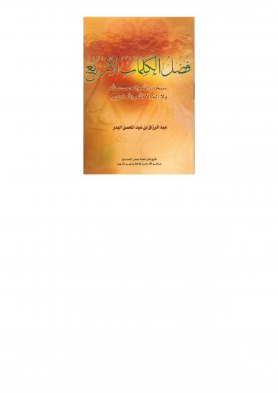 غلاف كتاب فضائل الكلمات الأربع (سبحان الله، والحمد لله، ولا إله إلا الله، والله أكبر)