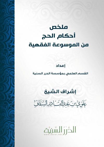غلاف كتاب ملخص ‫‏أحكام‬ الحج