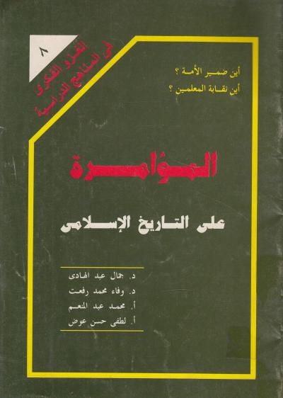 غلاف كتاب المؤامرة على التاريخ الإسلامي