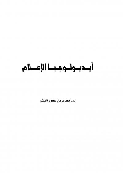 غلاف كتاب أيديولوجيا الإعلام