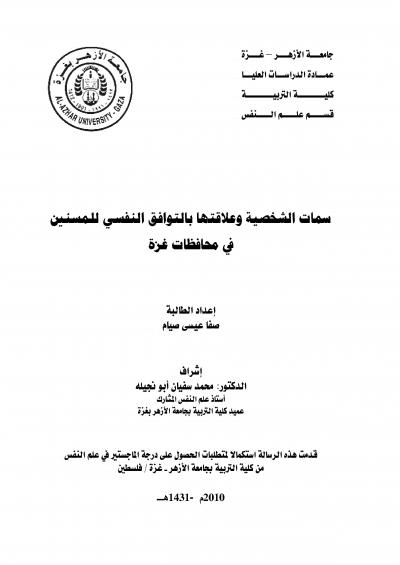 غلاف كتاب سمات الشخصية وعلاقتها بالتوافق النفسي للمسنين في محافظات غزة
