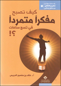 غلاف كتاب كيف تصبح مفكرا متمردا في تسع ساعات