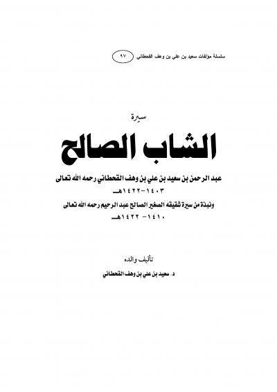 غلاف كتاب سيرة الشاب الصالح عبد الرحمن بن سعيد بن علي بن وهف القحطاني رحمه الله تعالى