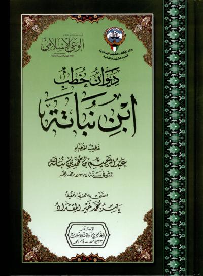 غلاف كتاب ديوان خطب ابن نباتة
