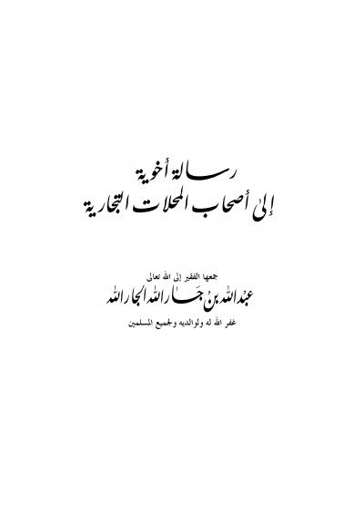 غلاف كتاب رسالة أخوية إلى أصحاب المحلات التجارية