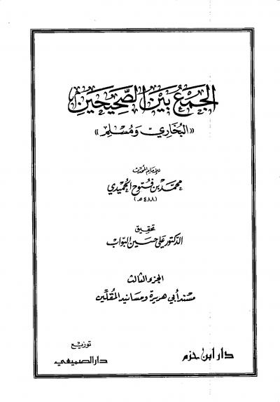غلاف كتاب الجمع بين الصحيحين البخاري ومسلم (الحميدي)