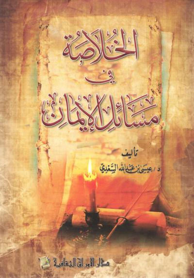 غلاف كتاب الخلاصة في مسائل الإيمان