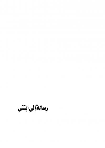 غلاف كتاب رسالة إلى ابنتي