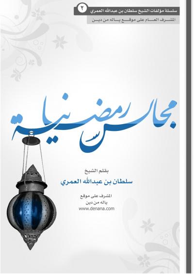 غلاف كتاب مجالس رمضانية