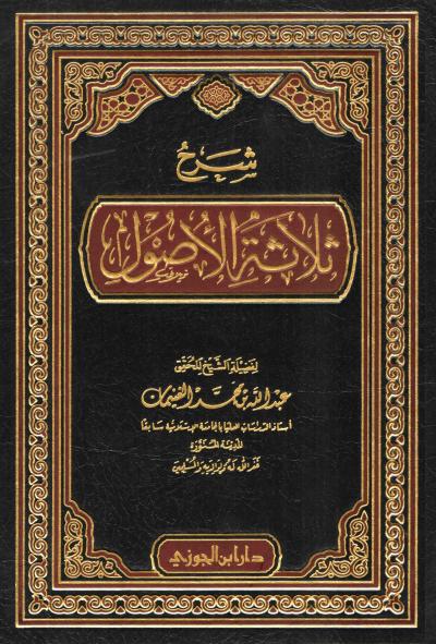 غلاف كتاب شرح ثلاثة الأصول
