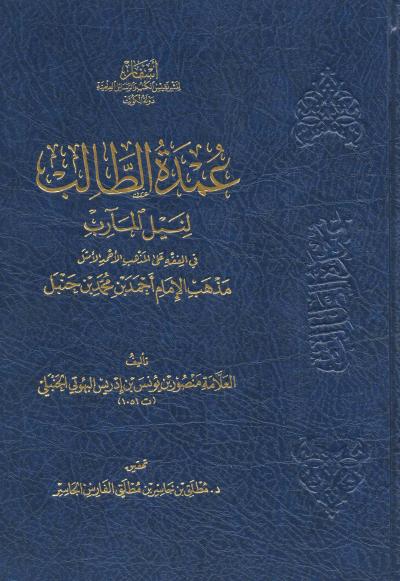 غلاف كتاب عمدة الطالب لنيل المآرب