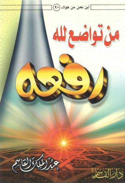 غلاف كتاب من تواضع لله رفعه